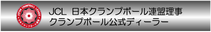JCL 日本クランプボール連盟理事　クランプボール公式ディーラー